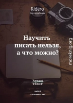 Научить писать нельзя, а что можно?