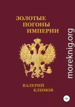 Золотые погоны империи