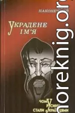 Украденное имя: почему русины стали украинцами