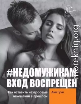 #НЕДОМУЖИКАМ вход воспрещен. Как оставить нездоровые отношения в прошлом