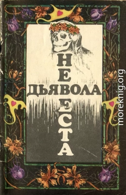 Невеста дьявола [Сборник новелл ужаса - Выпуск II]