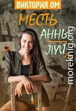 Месть Анны-Луизы