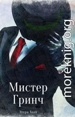 Мистер Гринч