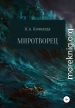 Миротворец