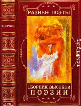 Сборник Высокой Поэзии . Компиляция. Книги 1-28