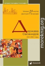 Держава Сасанидов. 224-652 годы