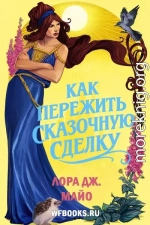 Как пережить сказочную сделку