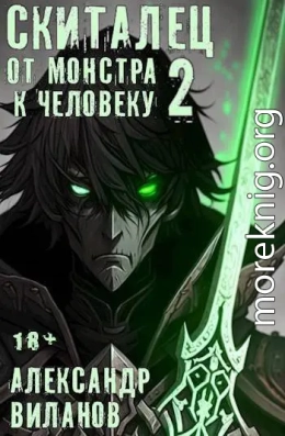 Скиталец. От монстра к человеку 2