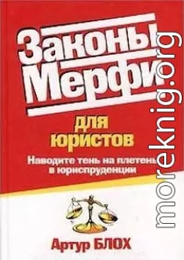 Законы Мерфи для юристов