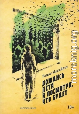 Дождись лета и посмотри, что будет
