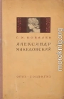 Александр Македонский