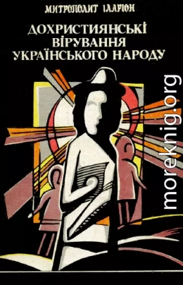 Дохристиянські вірування українського народу