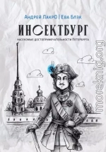 Инсектбург