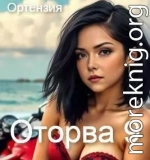 Оторва. Книга 9