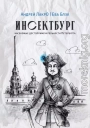 Инсектбург