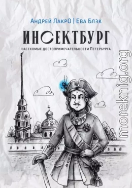Инсектбург