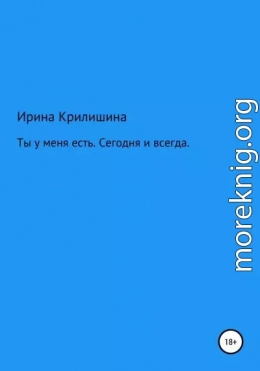 Ты есть у меня. Сегодня и всегда