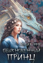 Обыкновенный принц (СИ)