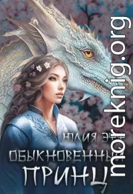 Обыкновенный принц (СИ)