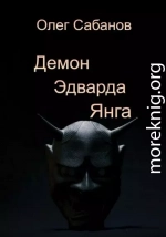 Демон Эдварда Янга