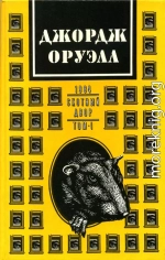 Джордж Оруэлл. В 2 томах. Том 1: 1984. Скотный двор