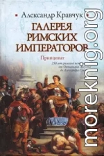 Галерея римских императоров. Принципат