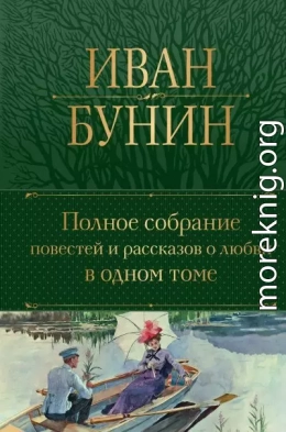 Полное собрание повестей и рассказов о любви в одном томе