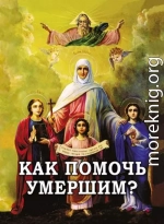 Как помочь умершим?