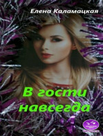 В гости навсегда (СИ)