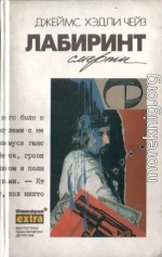 Собрание сочинений. Том 32: Лабиринт смерти (Это — мужское дело. Реквием для убийцы)