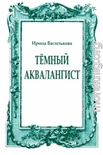 Тёмный аквалангист