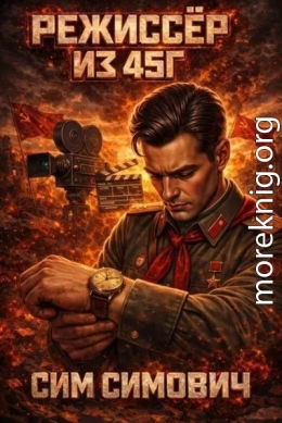 Режиссер из 45г