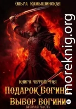 По воле богов. Выбор богини. Книга 4. Часть 2