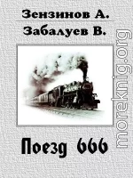 Поезд 666, или число зверя