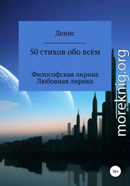 50 стихов обо всём