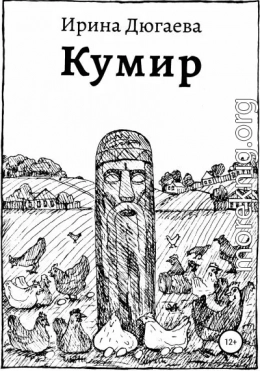 Кумир