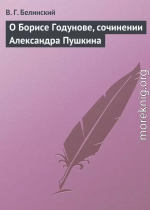 О Борисе Годунове, сочинении Александра Пушкина