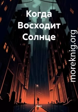 Когда Восходит Солнце