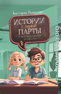 Истории с первой парты
