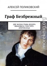 Граф Безбрежный. Две жизни графа Федора Ивановича Толстого-Американца