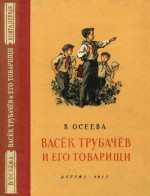 Васёк Трубачёв и его товарищи. Книга первая