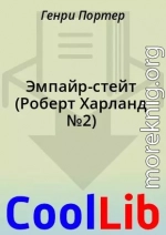 Эмпайр-стейт (Роберт Харланд №2)
