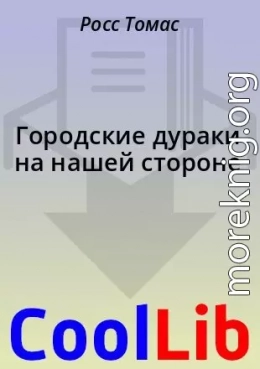 Городские дураки на нашей стороне