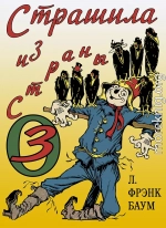 Страшила из Страны Оз