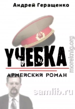 Учебка. Армейский роман.