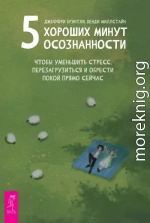 5 хороших минут осознанности, чтобы уменьшить стресс, перезагрузиться и обрести покой прямо сейчас