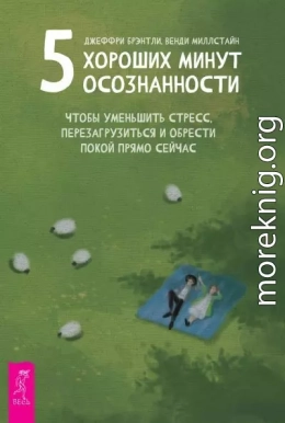 5 хороших минут осознанности, чтобы уменьшить стресс, перезагрузиться и обрести покой прямо сейчас