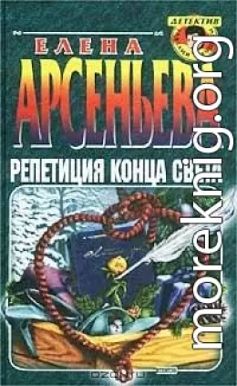 Репетиция конца света