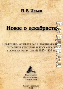 Новое о декабристах. Прощенные, оправданные и необнаруженные следствием участники тайных обществ и военных выступлений 1825–1826 гг.