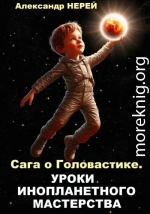 Сага о Головастике. Уроки инопланетного мастерства